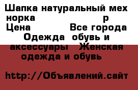 Шапка натуральный мех норка Classic Fashion - р.57 › Цена ­ 3 000 - Все города Одежда, обувь и аксессуары » Женская одежда и обувь   